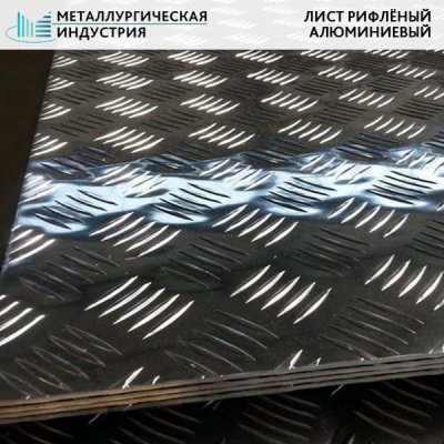 Лист алюминиевый рифленый 2х1500х4000 мм квинтет