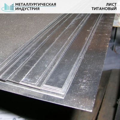 Лист титановый 60х1000х1500 мм ВТ1-0